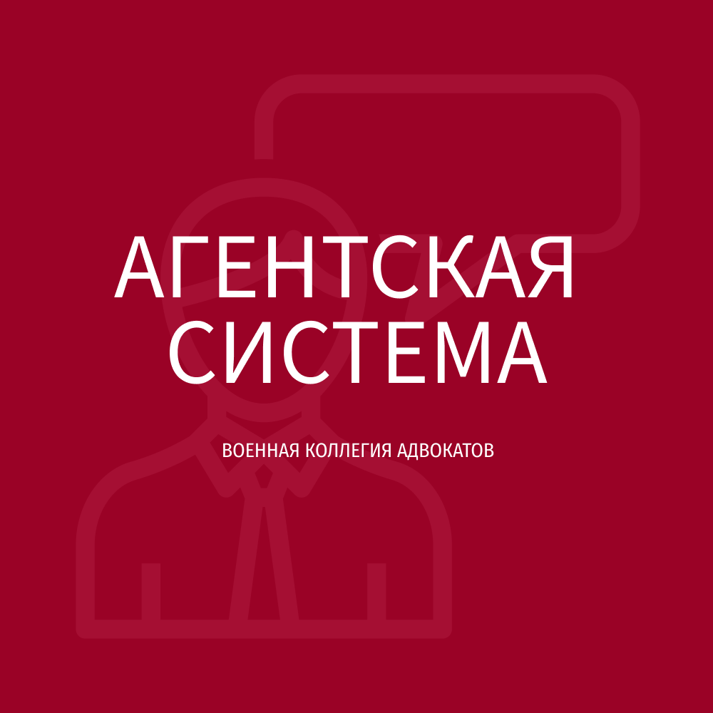 Агентская система Военной Коллегии Адвокатов